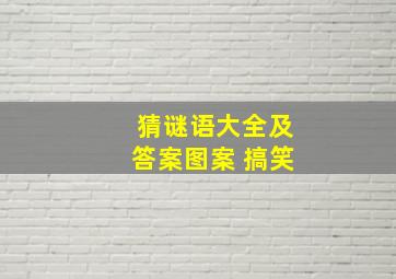 猜谜语大全及答案图案 搞笑